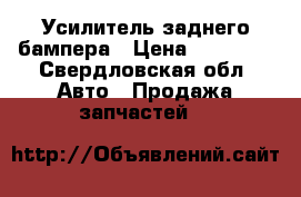 Усилитель заднего бампера › Цена ­ 12 000 - Свердловская обл. Авто » Продажа запчастей   